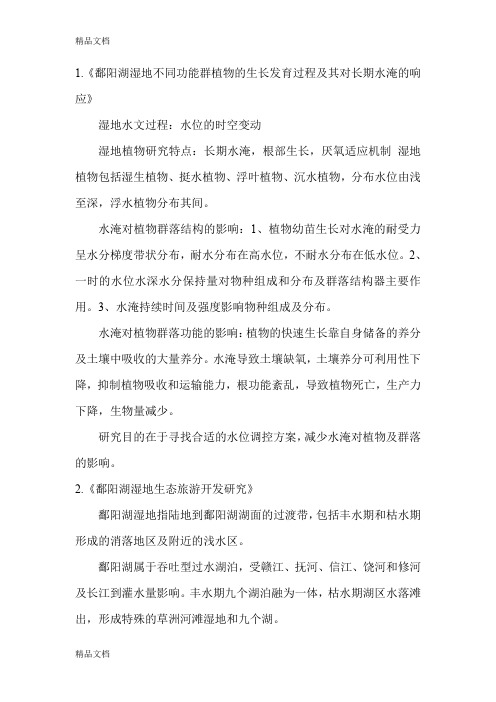 (整理)鄱阳湖湿地不同功能群植物的生长发育过程及其对长期水淹的响应