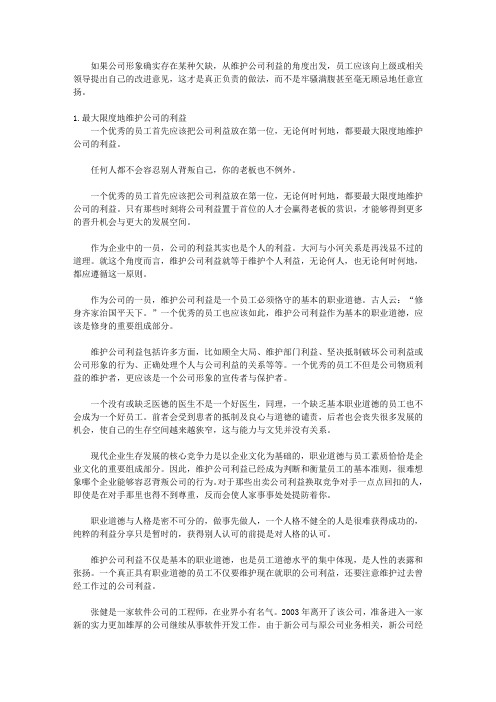 责任,责任,还是责任：组织蓬勃发展的基石_第八章 为公司的利益负责就是为自己的利益负责