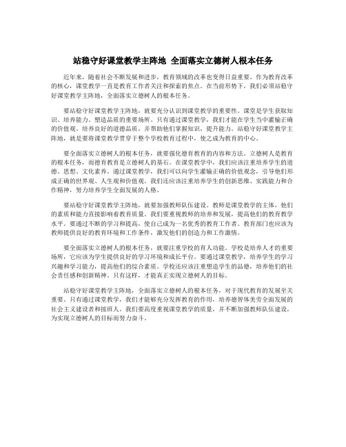 站稳守好课堂教学主阵地 全面落实立德树人根本任务