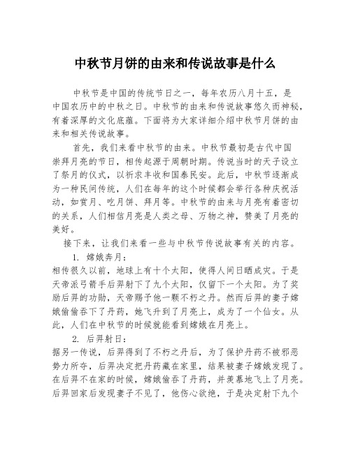 中秋节月饼的由来和传说故事是什么