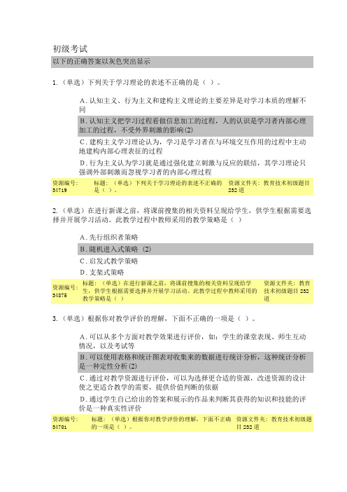 2014年云南省中小学教师教育技术能力培训网上初级 考试答案