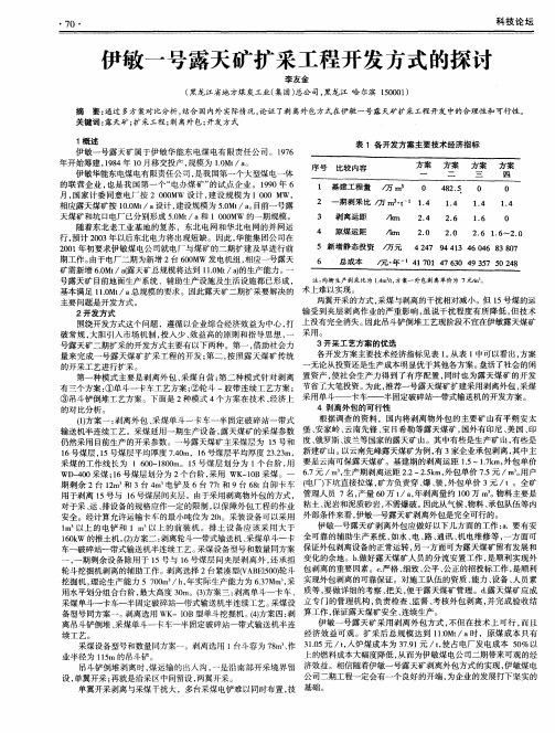 伊敏一号露天矿扩采工程开发方式的探讨