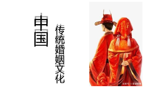 中国传统婚姻文化
