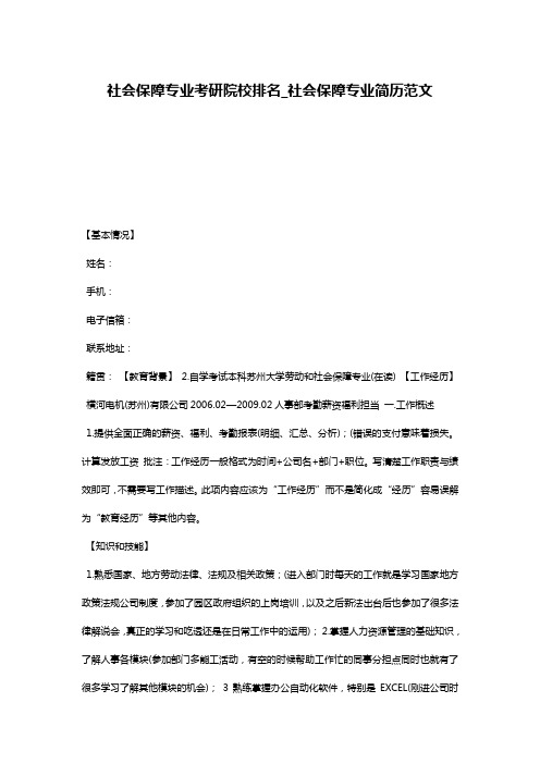 社会保障专业考研院校排名_社会保障专业简历范文