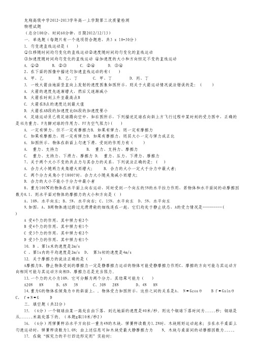 浙江省瑞安市龙翔高级中学2012-2013学年高一上学期第三次质量检测物理试题 Word版答案不全.pdf