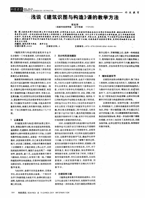 浅谈《建筑识图与构造》课的教学方法