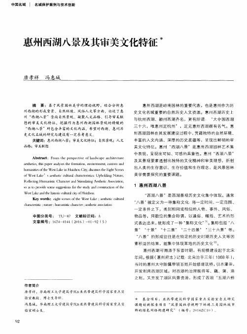 惠州西湖八景及其审美文化特征