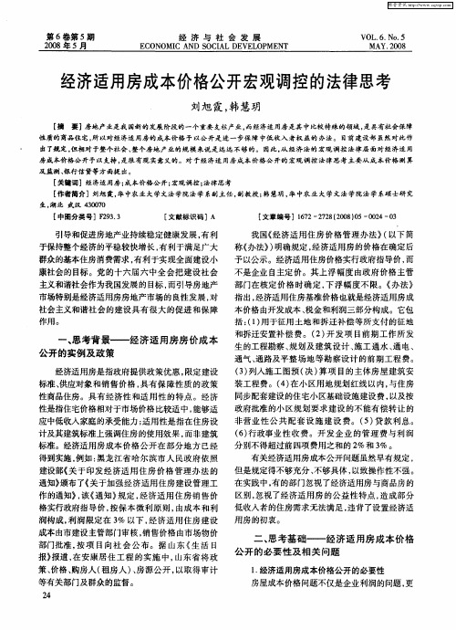 经济适用房成本价格公开宏观调控的法律思考