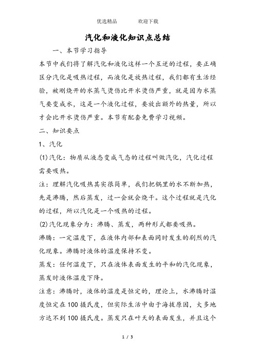 汽化和液化知识点总结