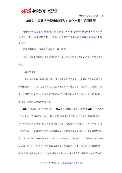 2017宁夏政法干警申论备考：文化产业供给侧改革
