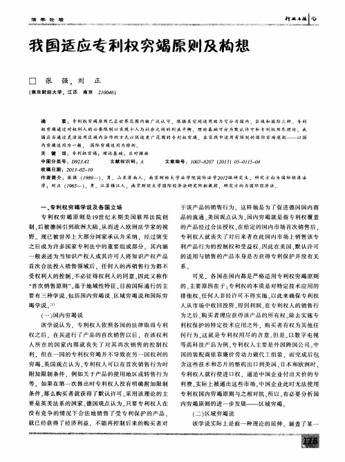 我国适应专利权穷竭原则及构想