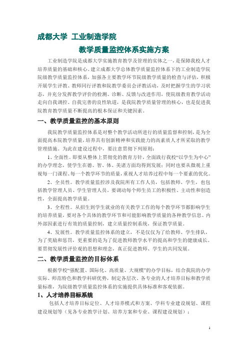 5.2.2.13成都大学 工业制造学院——教学质量监控体系实施方案