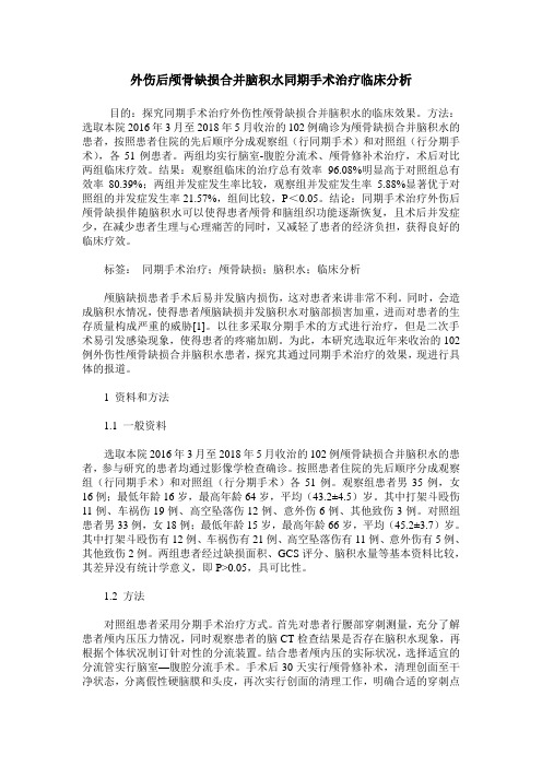外伤后颅骨缺损合并脑积水同期手术治疗临床分析