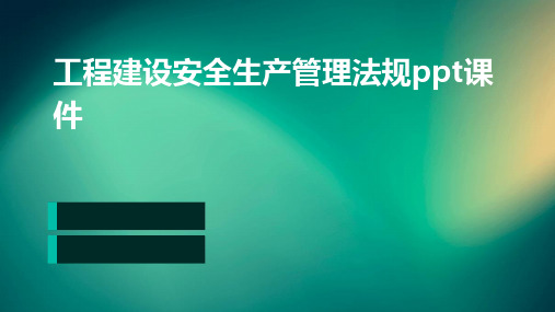 工程建设安全生产管理法规ppt课件