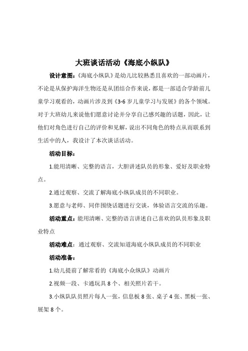 原创课程大班谈话活动《海底小纵队》
