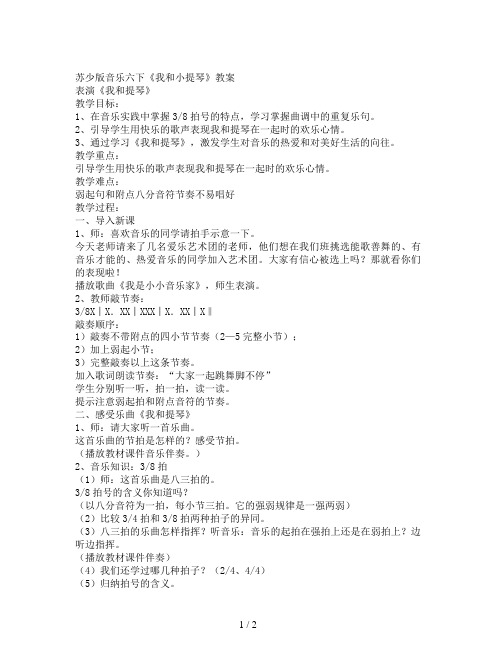 苏少版音乐六下《我和小提琴》教案