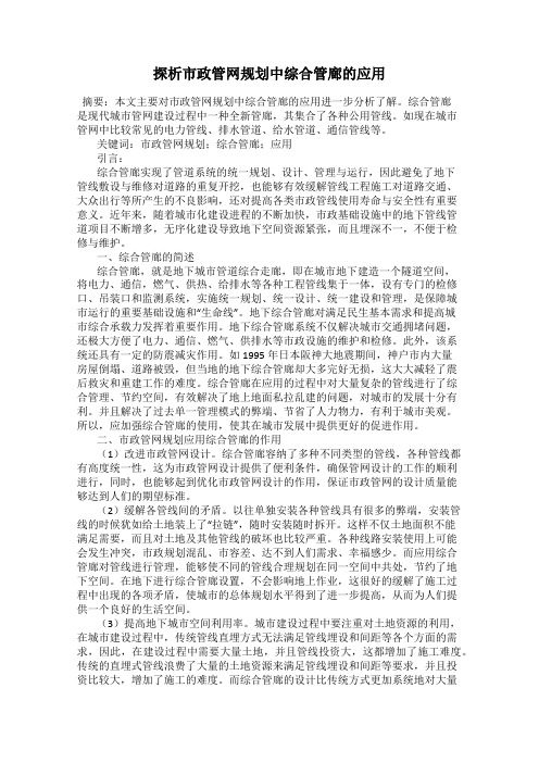探析市政管网规划中综合管廊的应用