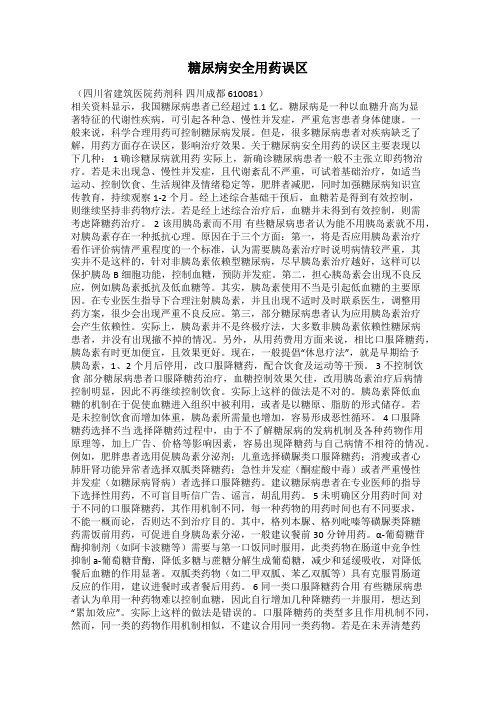糖尿病安全用药误区