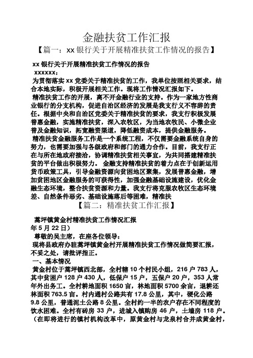 金融扶贫工作汇报
