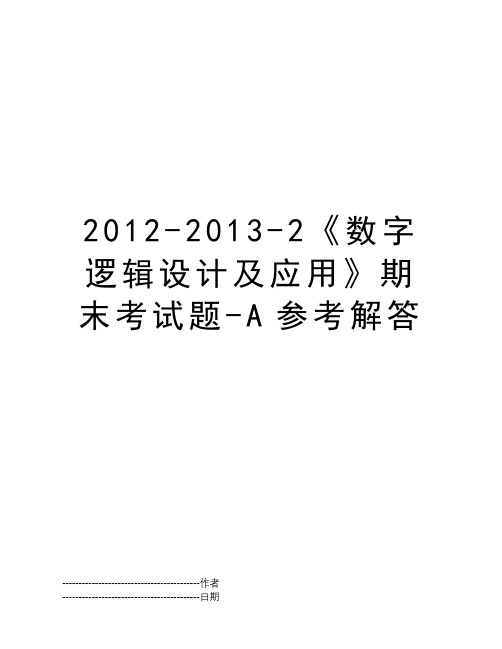 2012-2013-2《数字逻辑设计及应用》期末考试题-A参考解答