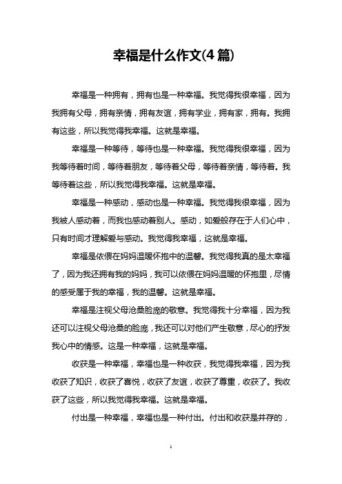 幸福是什么作文(4篇)