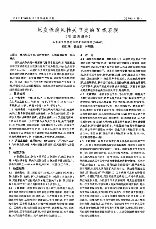 原发性痛风性关节炎的X线表现(附18例报告)