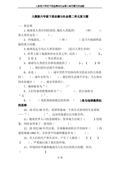 人教版六年级下册品德与社会第二单元复习总结题