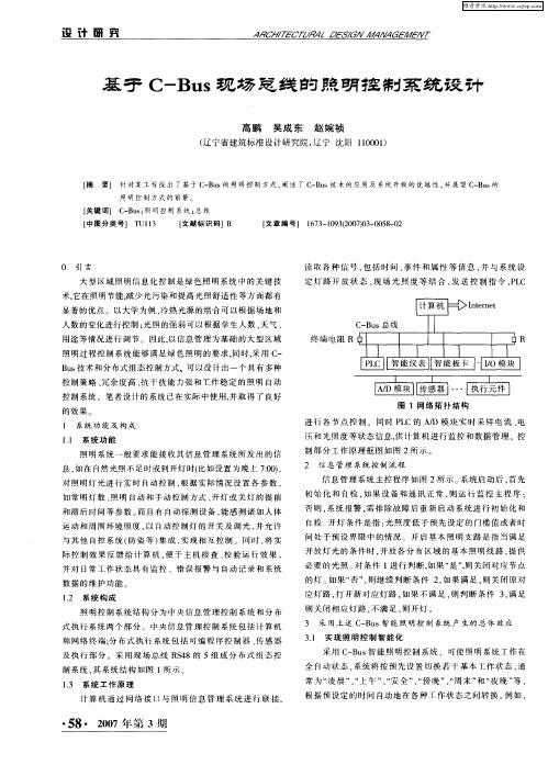 基于C-Bus现场总线的照明控制系统设计