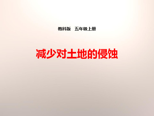 《减少对土地的侵蚀》地球表面及其变化-ppt优秀课件下载