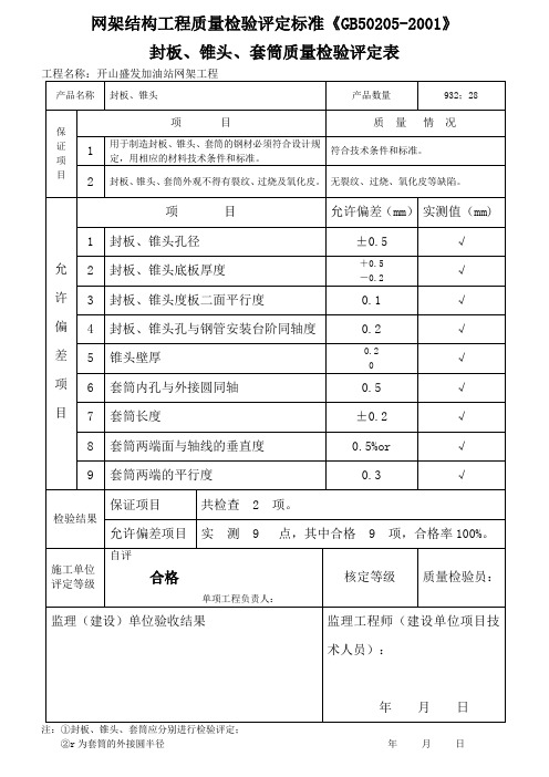 网架结构工程质量检验评定标准