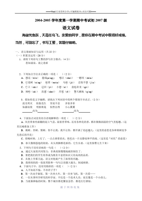 2004-2005学年度第一学期期中考试初2007级
