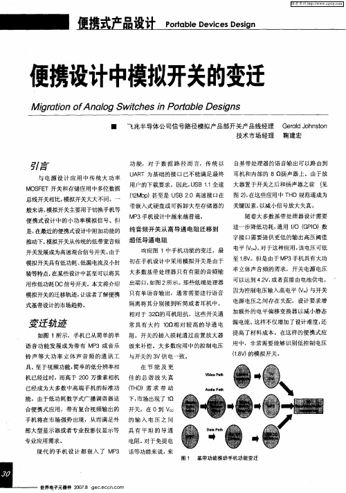 便携设计中模拟开关的变迁