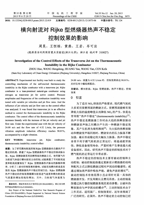 横向射流对Rijke型燃烧器热声不稳定控制效果的影响