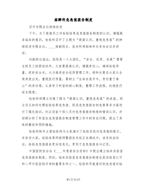 麻醉科危急值报告制度(3篇)