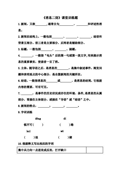 八年级上册《消息二则》课堂训练题(附答案)