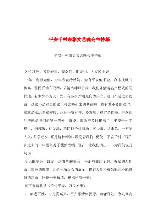 2019年整理--平安千村表彰文艺晚会主持稿