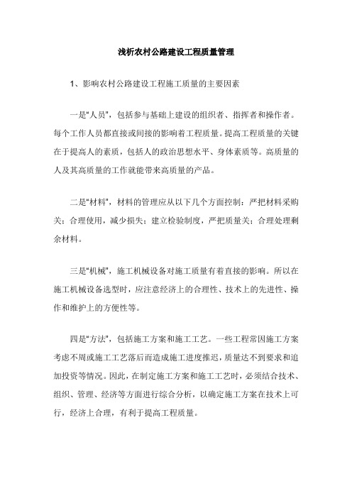 浅析农村公路建设工程质量管理