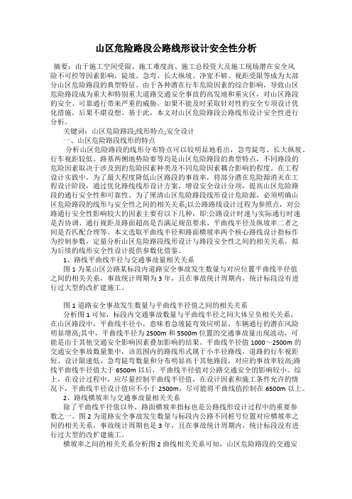 山区危险路段公路线形设计安全性分析