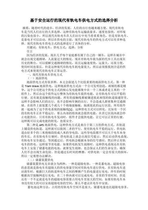 基于安全运行的现代有轨电车供电方式的选择分析