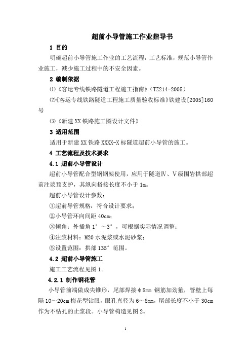 超前小导管作业指导书