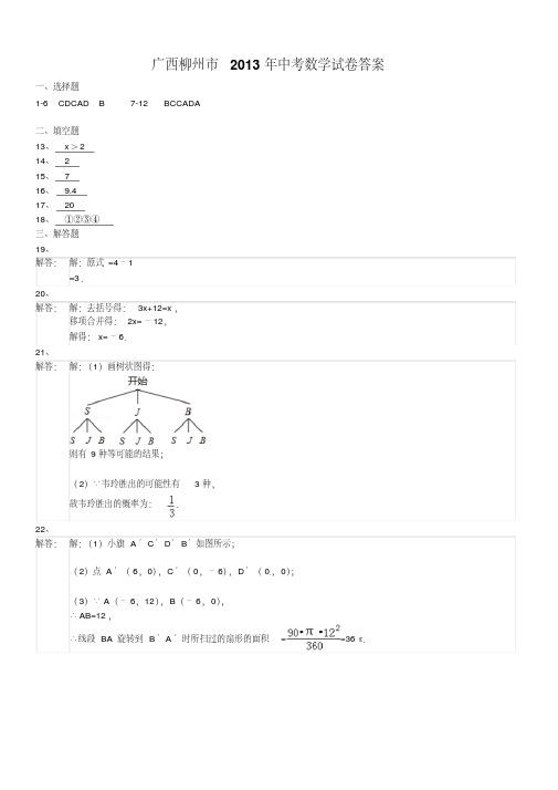 广西柳州市2013年中考数学试卷答案-(5824)