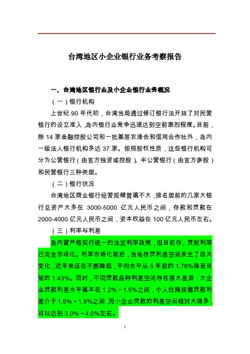 浙商银行台湾地区小企业银行业务考察报告