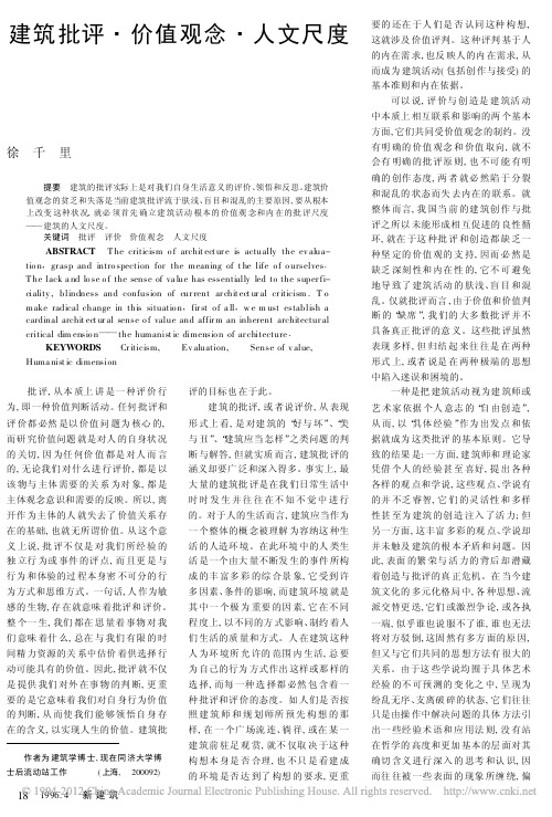 建筑批评_价值观念_人文尺度