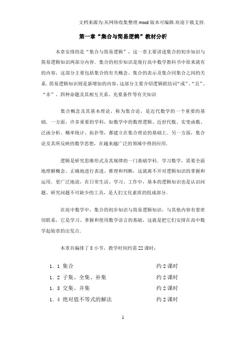 高一数学第一章集合与逻辑教材分析