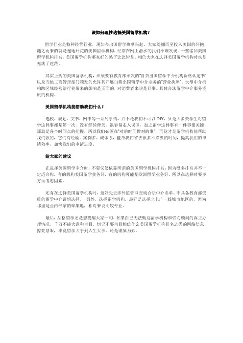 该如何理性选择美国留学机构