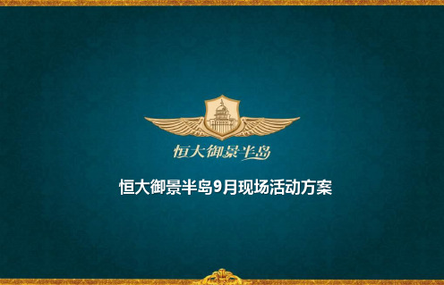 恒大御景半岛地产项目营销中心现场活动策划方案