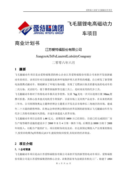 飞毛腿XX动力车项目商业计划书