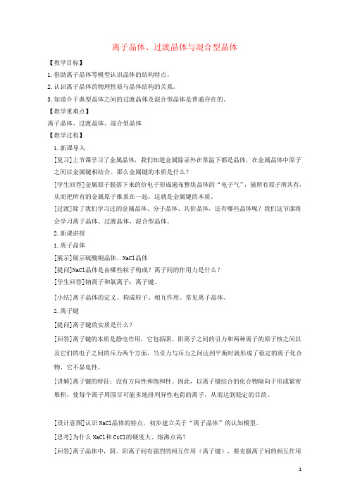 2021新教材高中化学第三章晶体结构与性质教案+学案 人教版选择性必修2