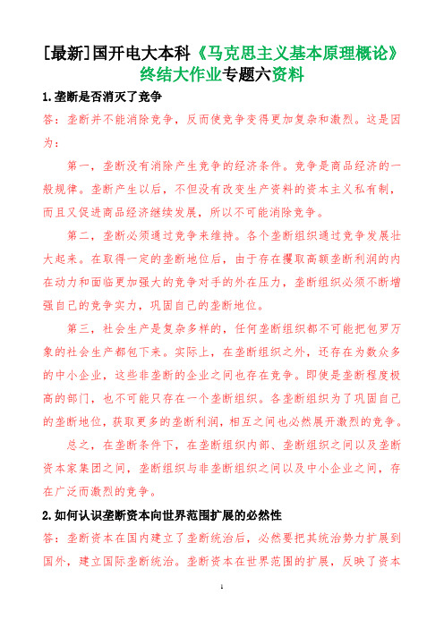 [最新]国开电大本科马克思主义基本原理概论终结大作业专题六资料