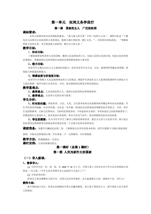 八(下)思品 第一课  权利义务伴我行